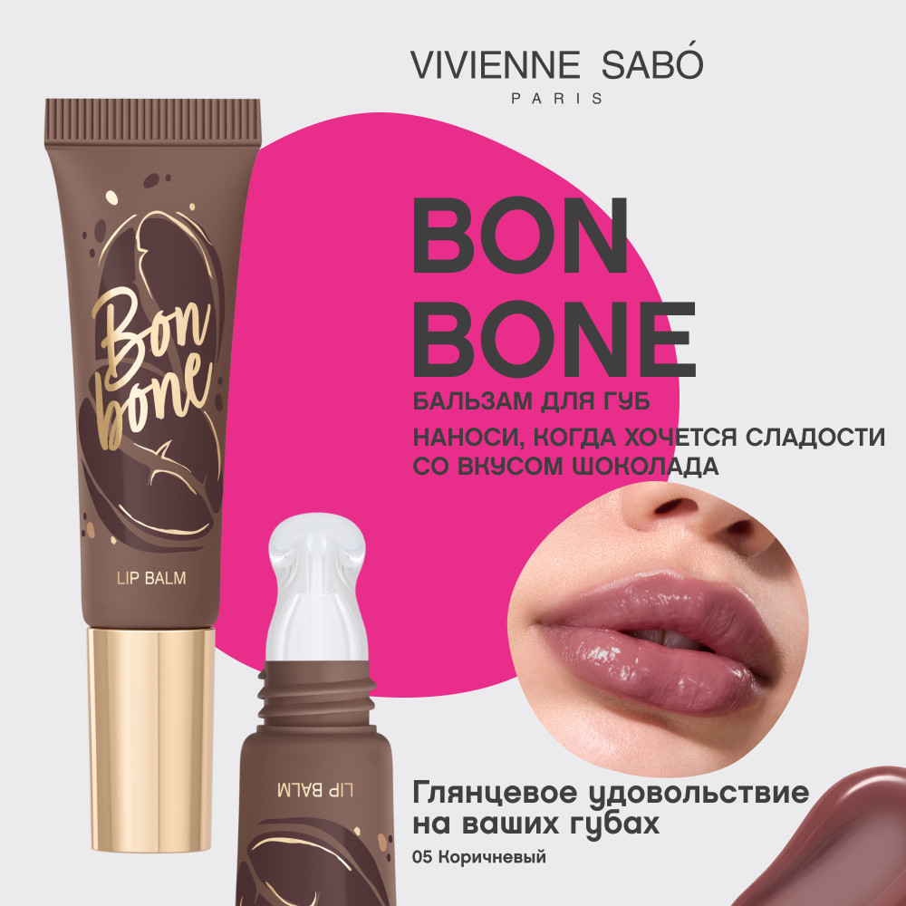 Бальзам для губ Vivienne Sabo Bonbone тон 05 коричневый (10мл) — фото 2