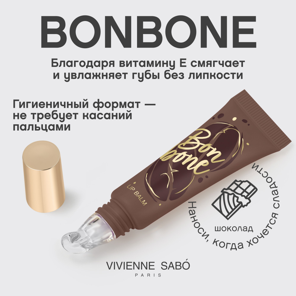 Бальзам для губ Vivienne Sabo Bonbone тон 05 коричневый (10мл) — фото 5