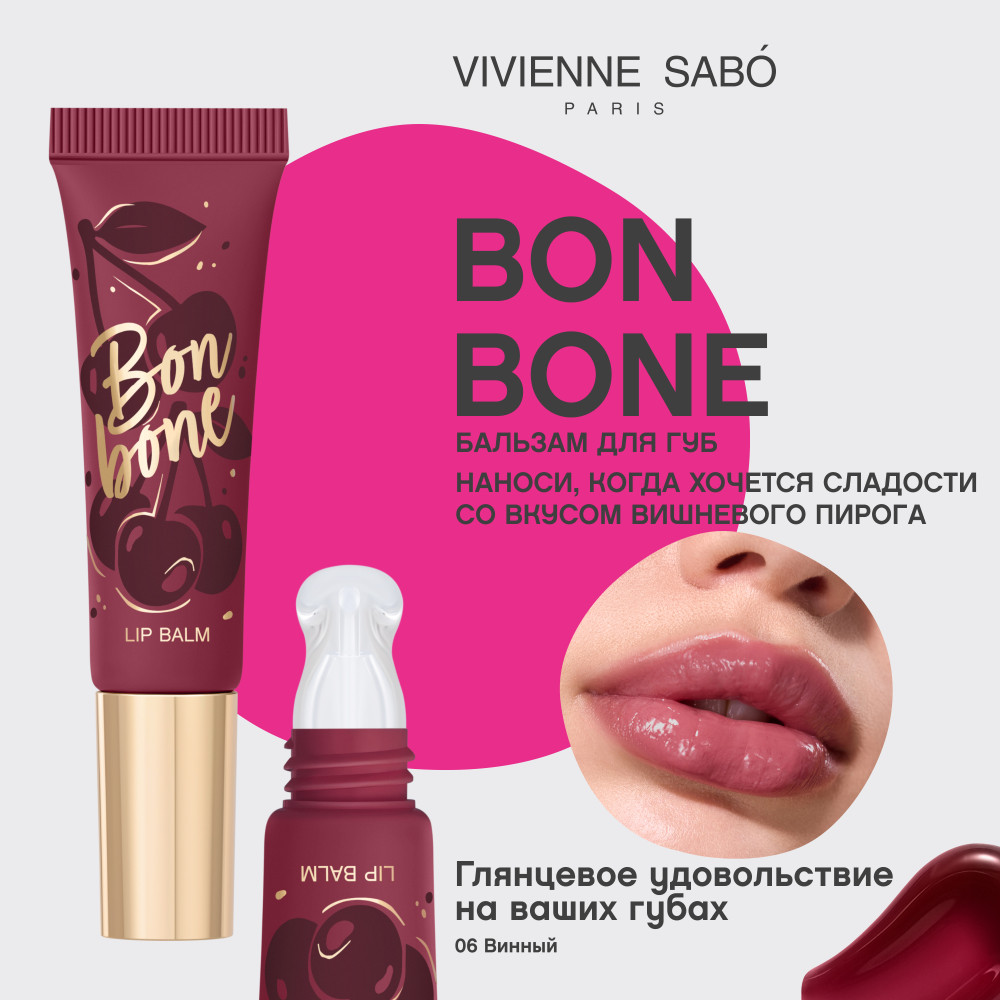Бальзам для губ Vivienne Sabo Bonbone тон 06 винный (10мл) — фото 2
