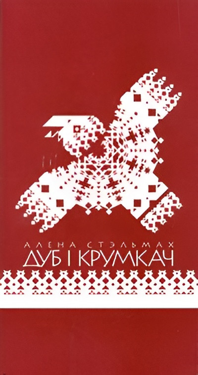 Художественная книга Издательский дом Звязда Дуб і крумкач, интегральная обложка (Стельмах Алена)