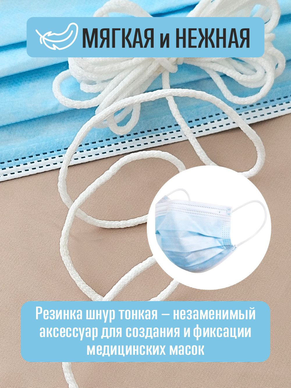 Резинка для шитья Sentex Шнур для масок 2мм (10м, белый) — фото 3
