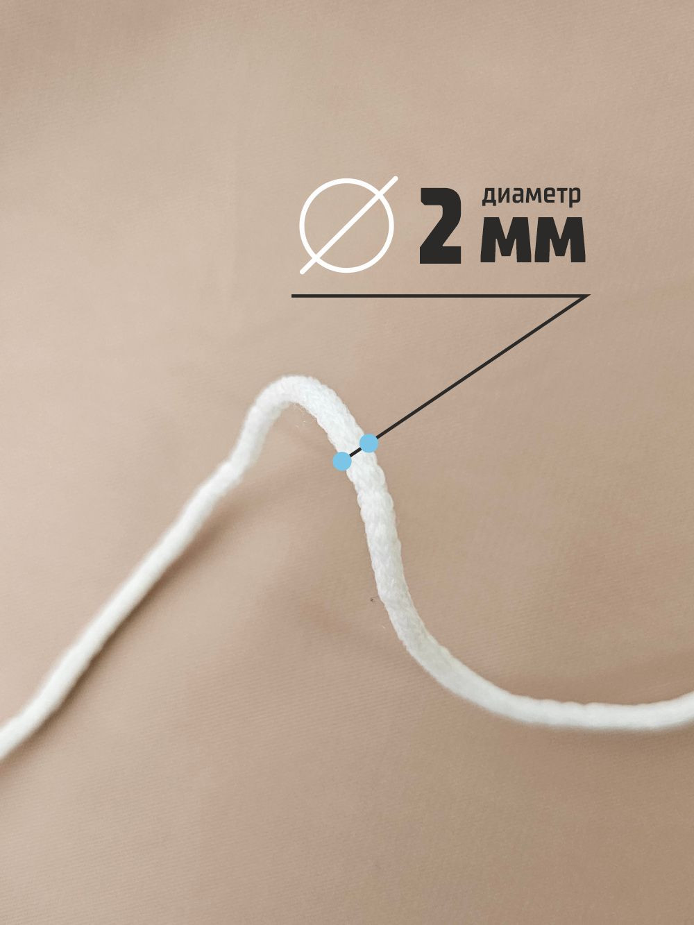 Резинка для шитья Sentex Шнур для масок 2мм (10м, белый) — фото 4