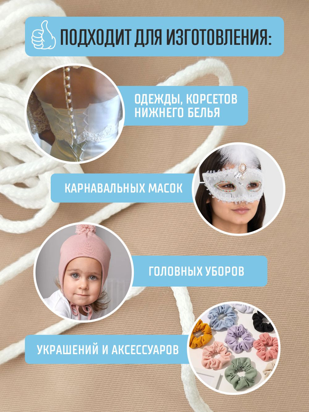 Резинка для шитья Sentex Шнур для масок 2мм (10м, белый) — фото 5