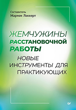 Нехудожественная книга Питер Жемчужины расстановочной работы, твердая обложка (Локкерт Марион)
