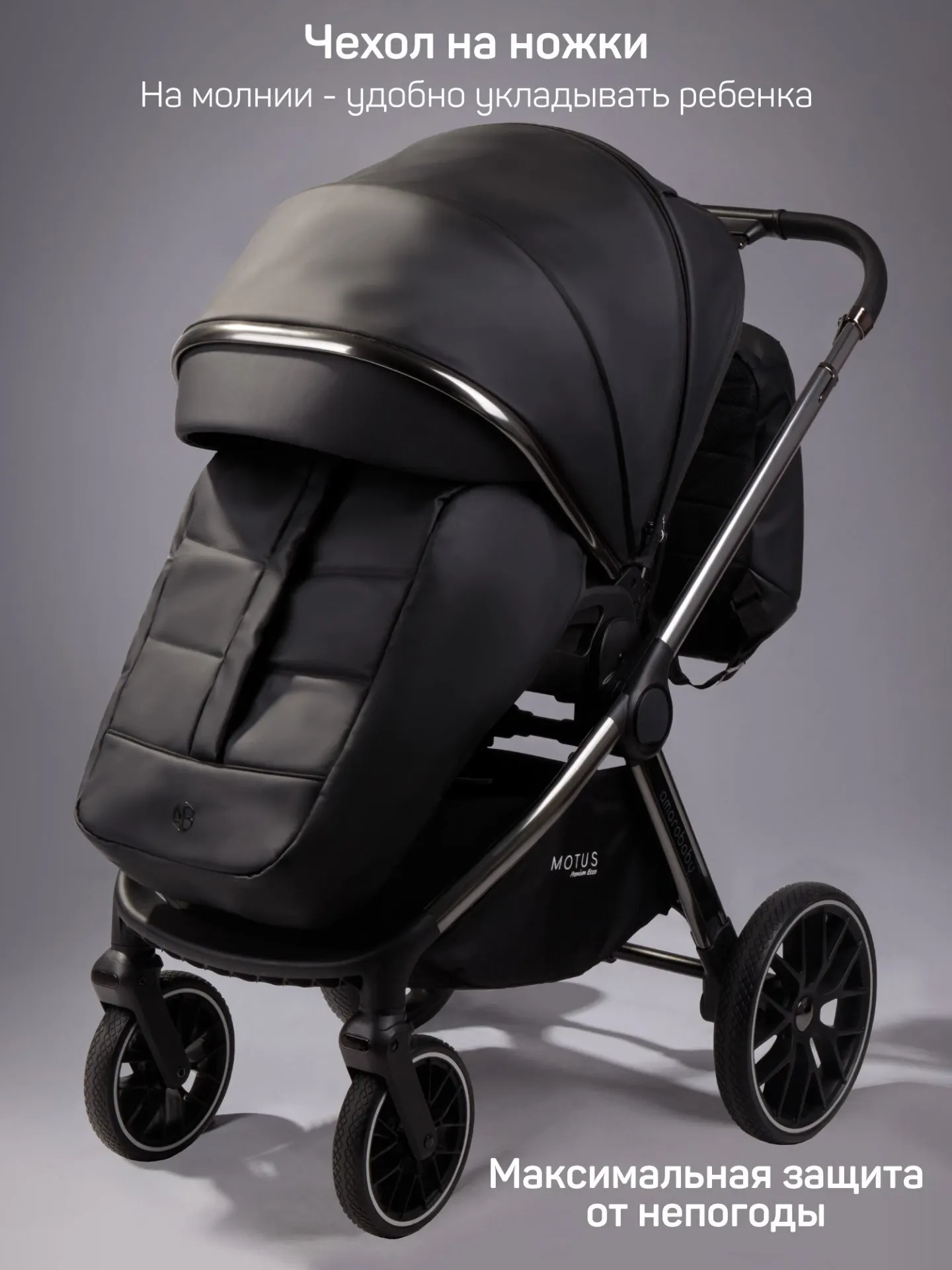 Детская универсальная коляска Amarobaby 2в1 Motus Premium Ecco / AB24-10MOTUSL/09 (черный) — фото 5