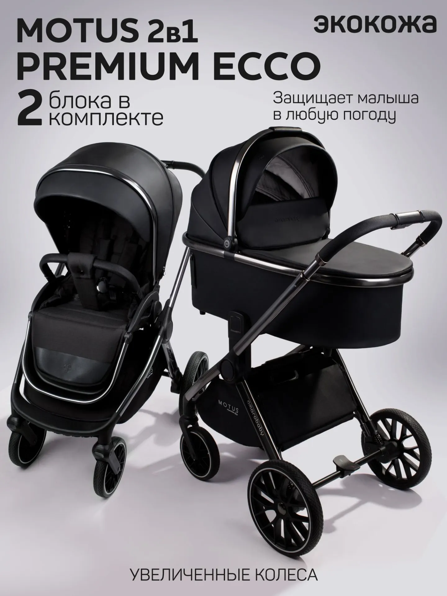 Детская универсальная коляска Amarobaby 2в1 Motus Premium Ecco / AB24-10MOTUSL/09 (черный) — фото 2