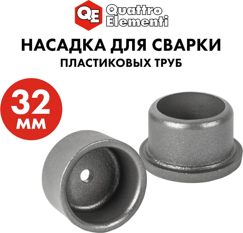 Насадка для сварки труб Quattro Elementi 793-381 — фото 4