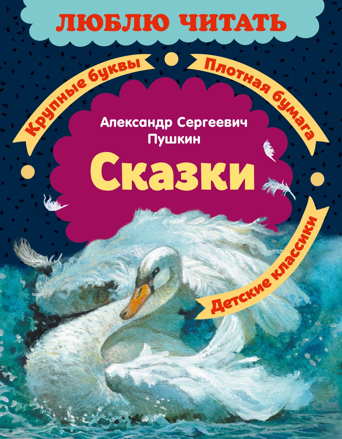 Художественная книга Махаон Сказки (Пушкин Александр 9785389279452)