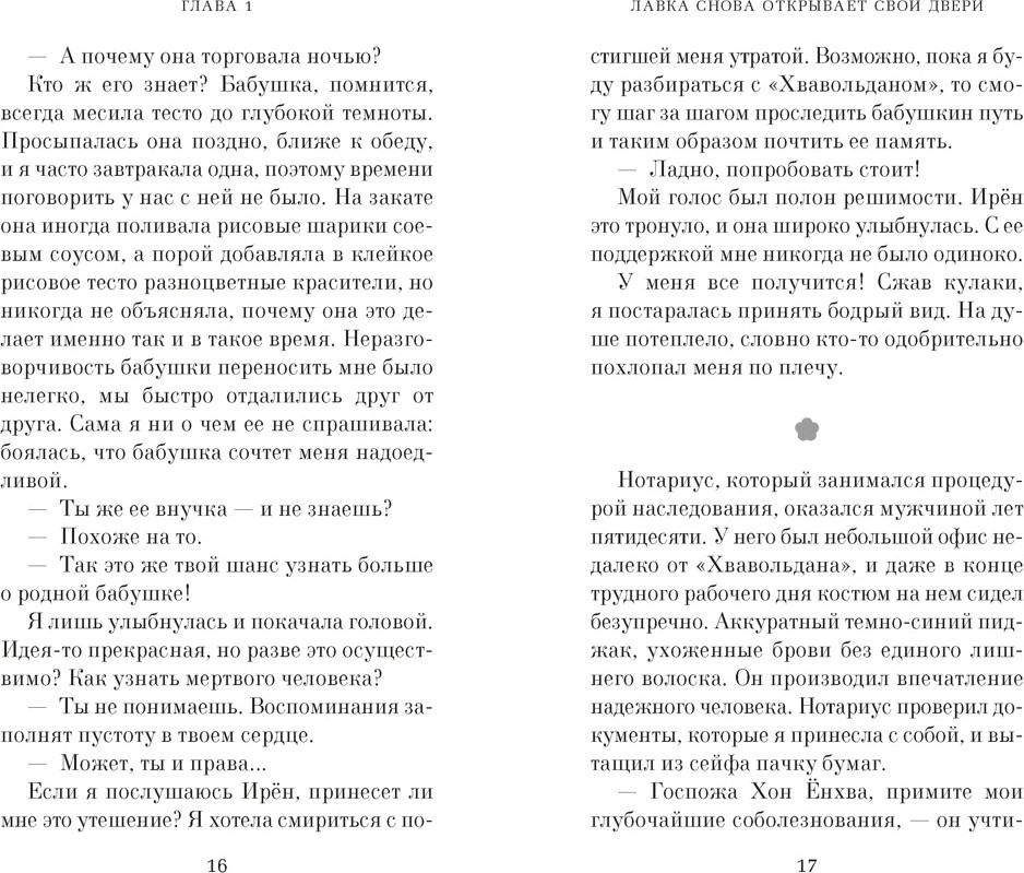 Художественная книга Азбука Хвавольдан. Кондитерская, где остановилось время (Ли О. 9785389287457) — фото 6