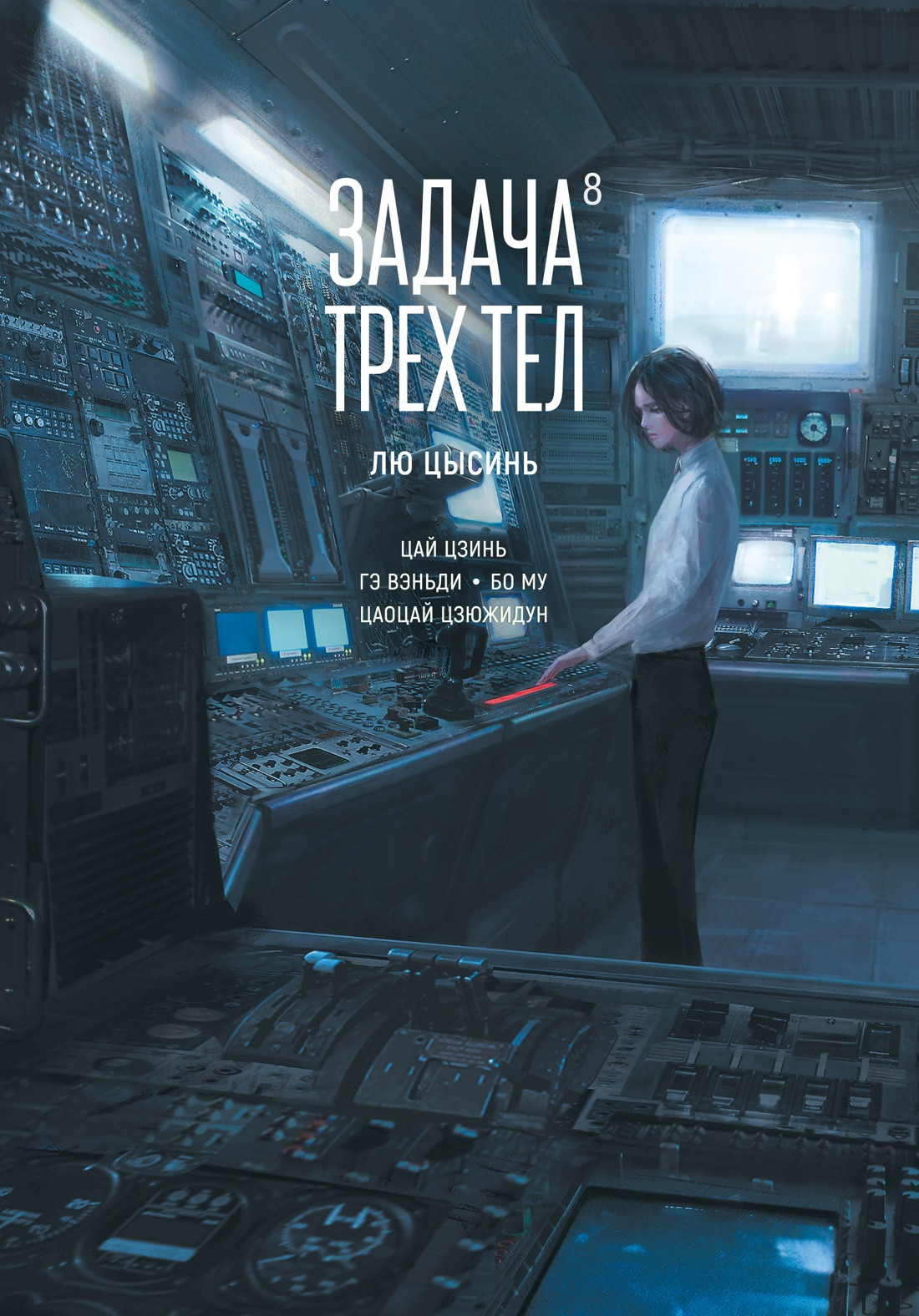 Комикс Азбука Задача трех тел. Книга 8 (Лю Цысинь 9785389265707)