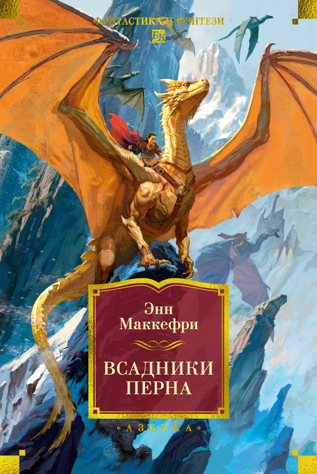 Художественная книга Азбука Всадники Перна (Маккефри Э. 9785389295841)
