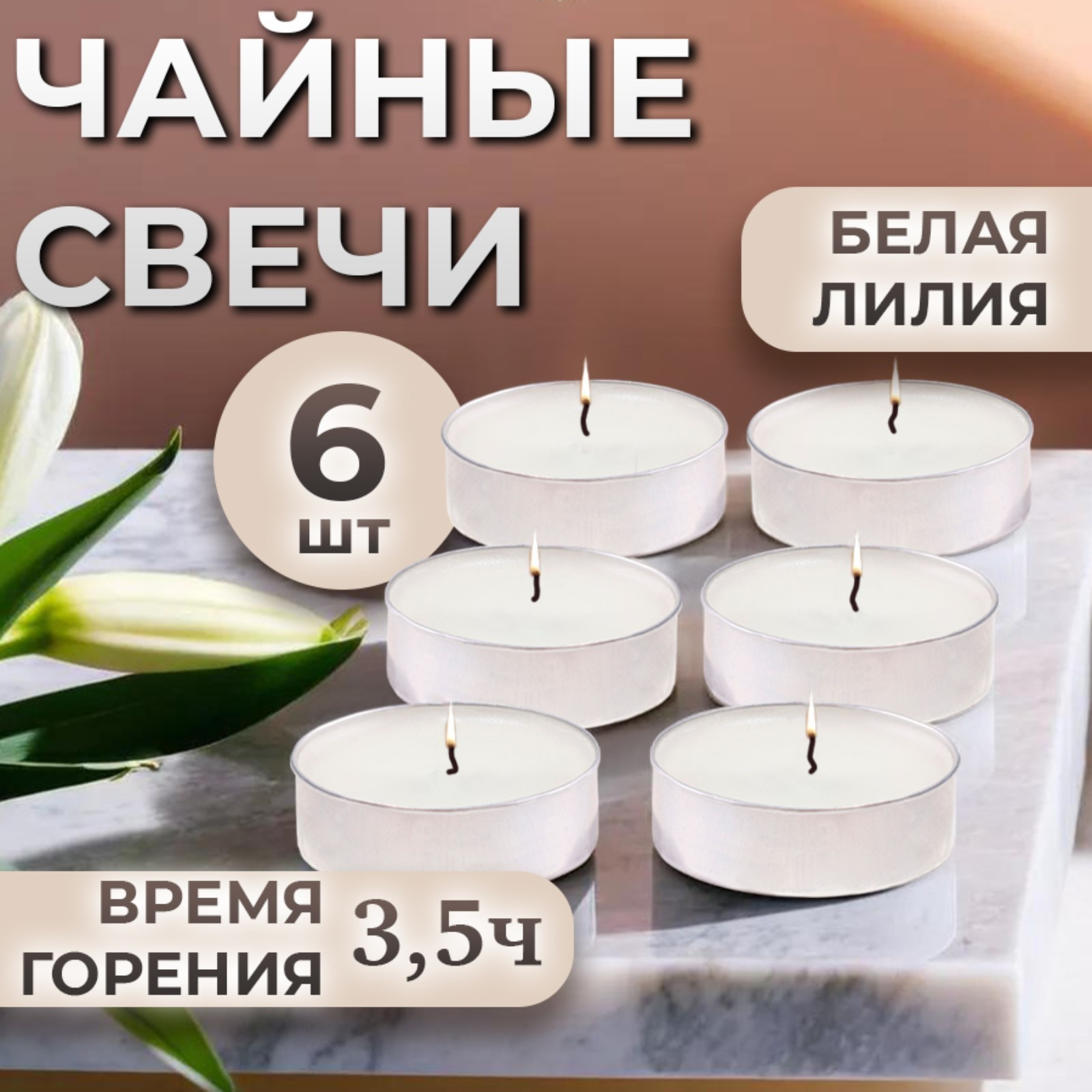 Набор свечей Богатство аромата Ароматических чайных Белая лилия / 4820496 (6шт) — фото 6