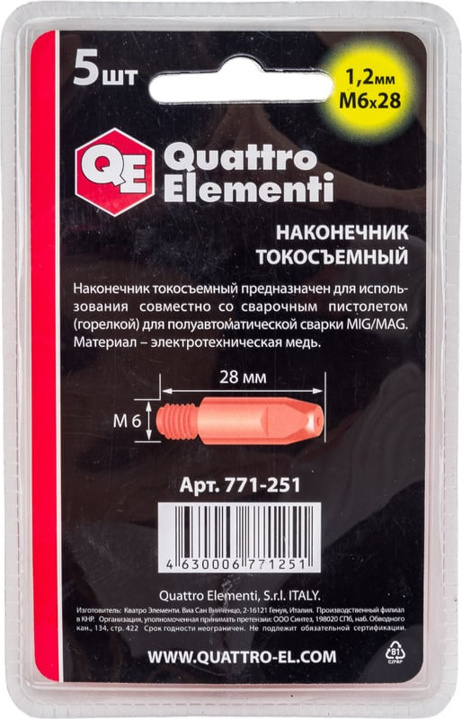 Наконечник контактный для горелки Quattro Elementi M6x28 1.2мм / 771-251 — фото 2