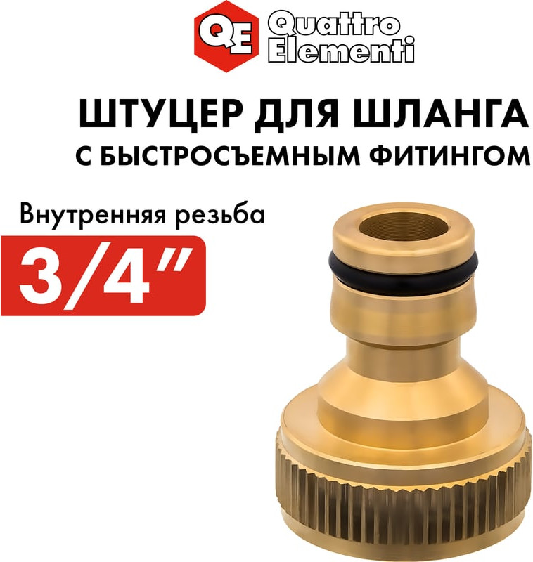 Разветвитель для шланга Quattro Elementi 246-333 — фото 5