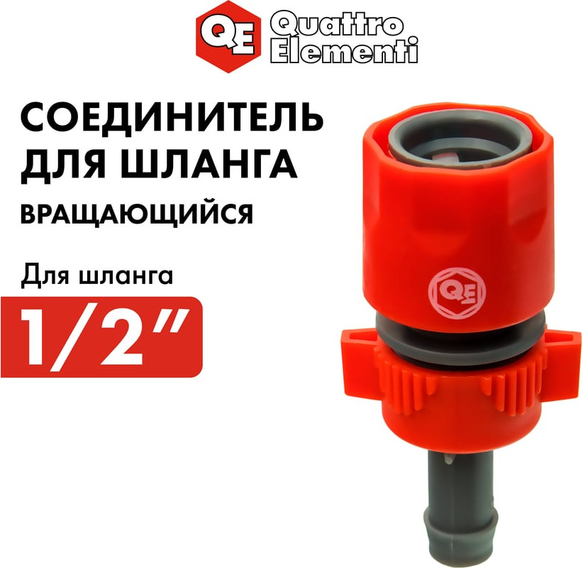 Соединитель для шланга Quattro Elementi 1/2" / 248-382 — фото 5