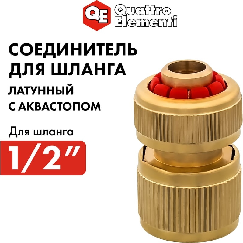 Соединитель для шланга Quattro Elementi 1/2" / 246-395 — фото 2