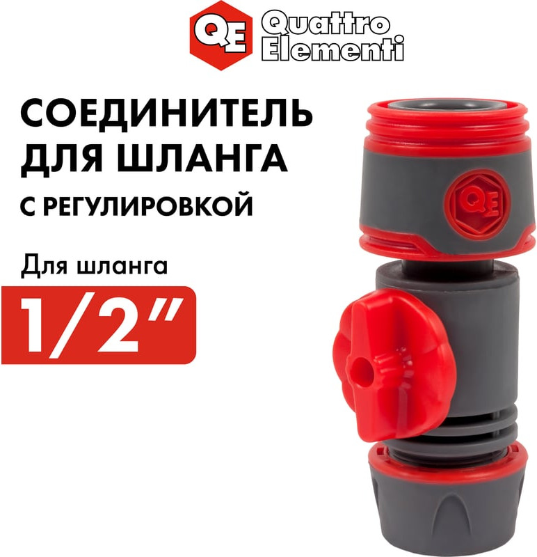 Соединитель для шланга Quattro Elementi 1/2" / 646-119 — фото 3