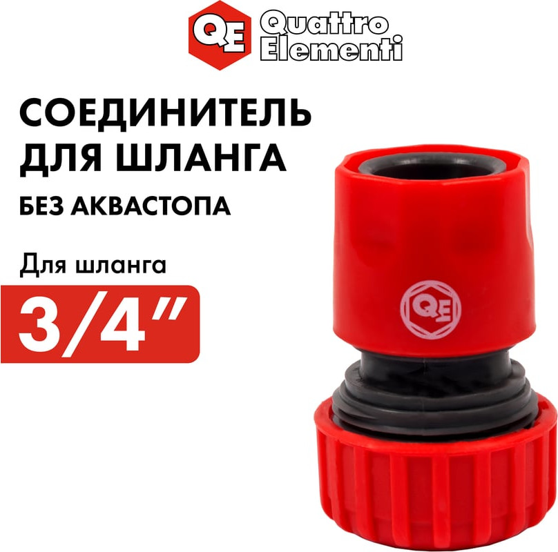 Соединитель для шланга Quattro Elementi 3/4" / 646-003 — фото 5
