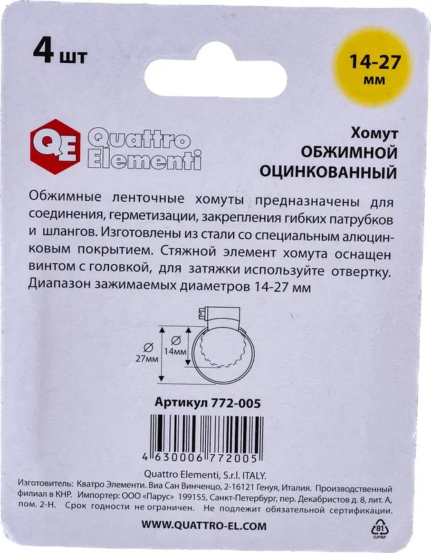 Хомут червячный Quattro Elementi Обжимной 14-27мм / 772-005 (4шт) — фото 3