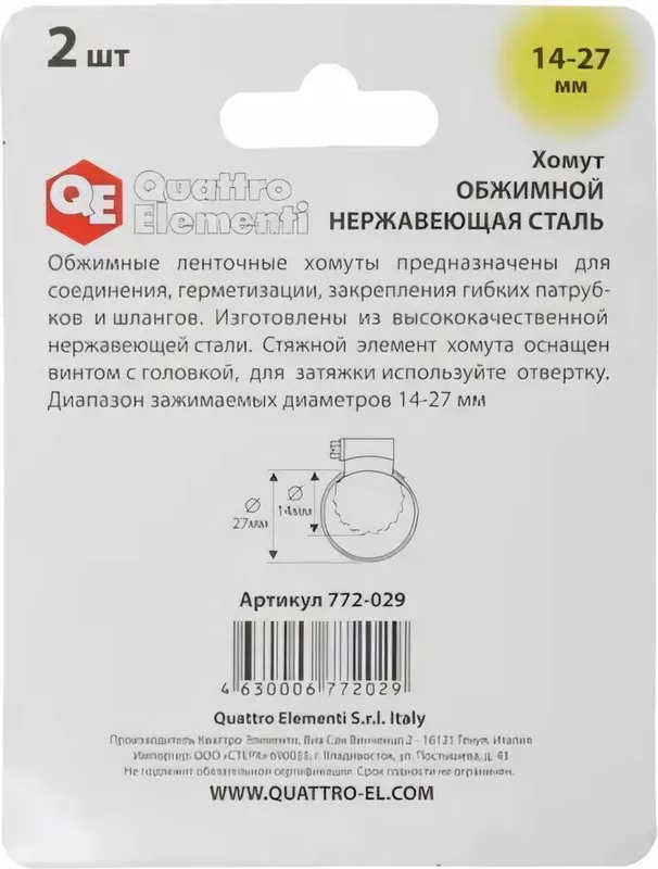 Хомут червячный Quattro Elementi Обжимной 14-27мм / 772-029 (2шт) — фото 3