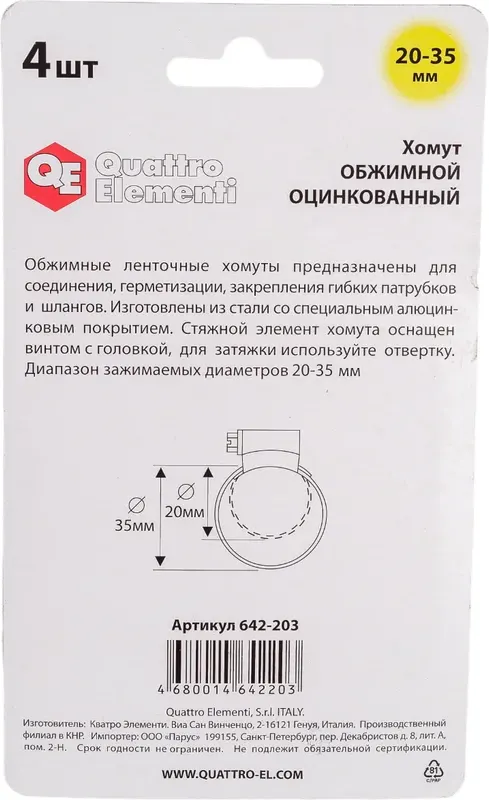 Хомут червячный Quattro Elementi Обжимной 20-35мм / 642-203 (4шт) — фото 5