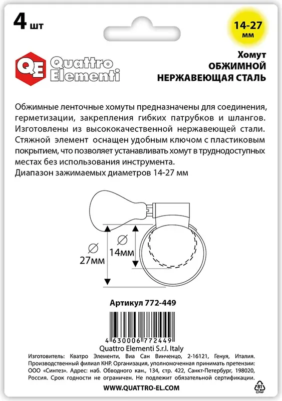 Хомут червячный Quattro Elementi Обжимной 14-27мм / 772-449 (4шт) — фото 2