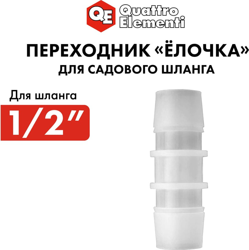 Соединитель для шланга Quattro Elementi Елочка / 771-985 — фото 2