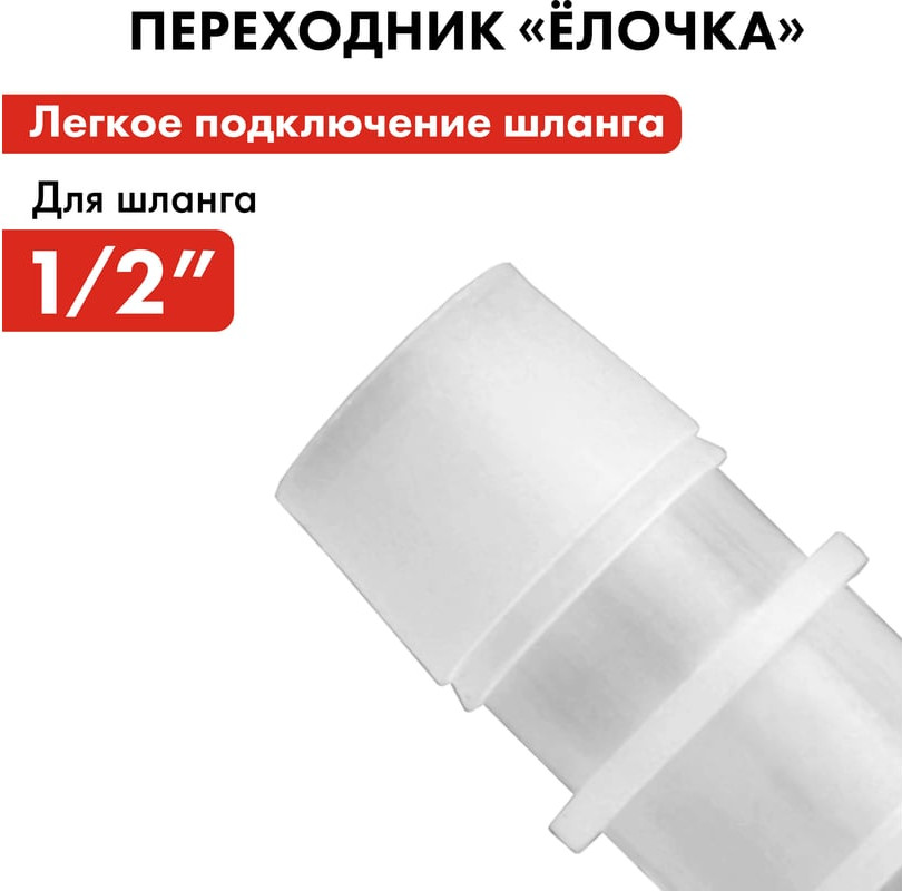 Соединитель для шланга Quattro Elementi Елочка / 771-985 — фото 3