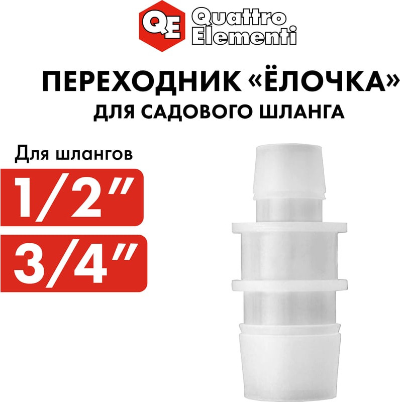 Соединитель для шланга Quattro Elementi Елочка / 771-961 — фото 4