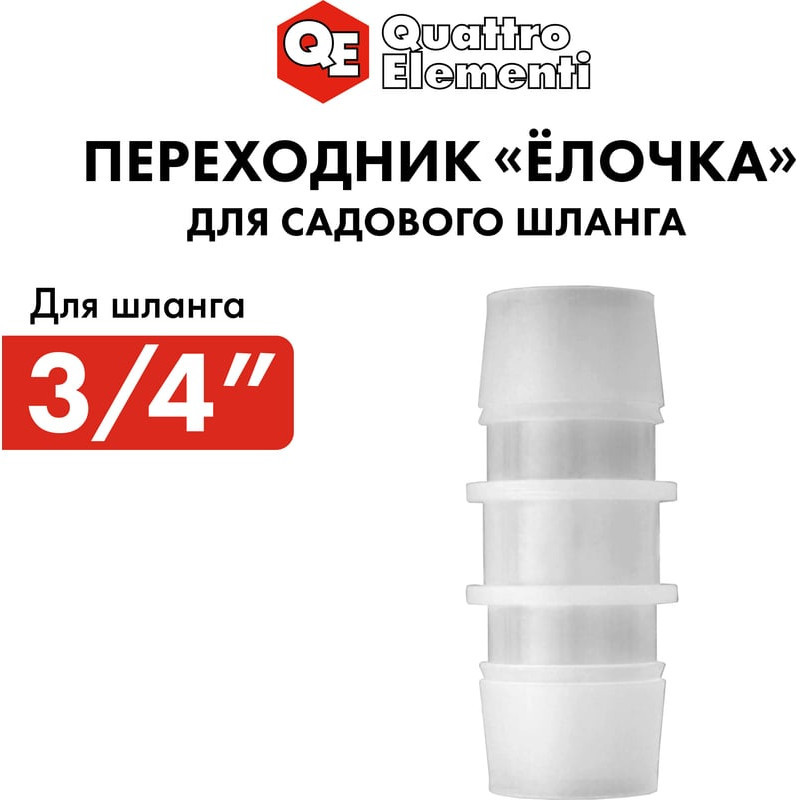 Соединитель для шланга Quattro Elementi Елочка / 771-978 — фото 3
