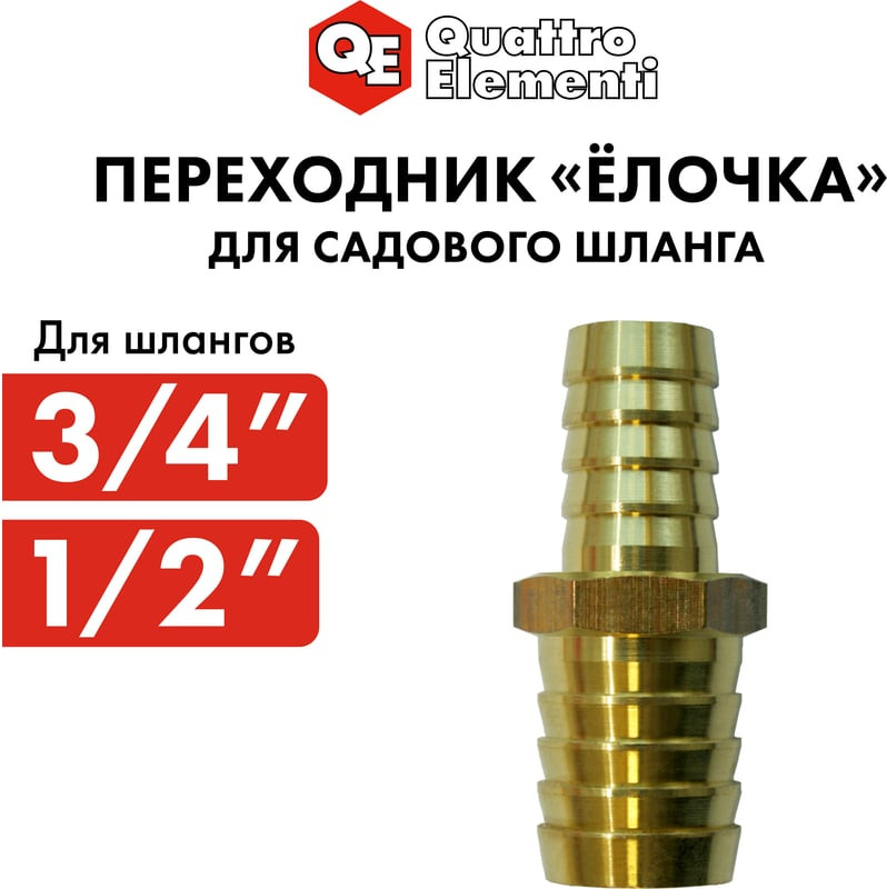 Соединитель для шланга Quattro Elementi Елочка / 771-930 — фото 6