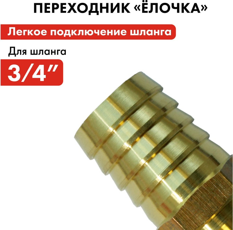 Соединитель для шланга Quattro Elementi Елочка / 771-947 — фото 6