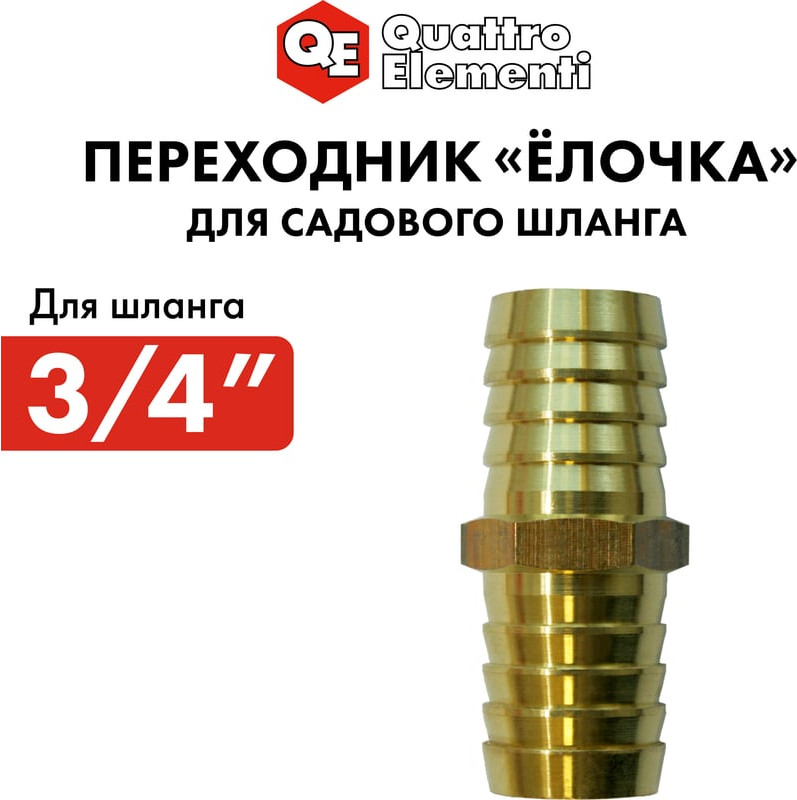 Соединитель для шланга Quattro Elementi Елочка / 771-947 — фото 5