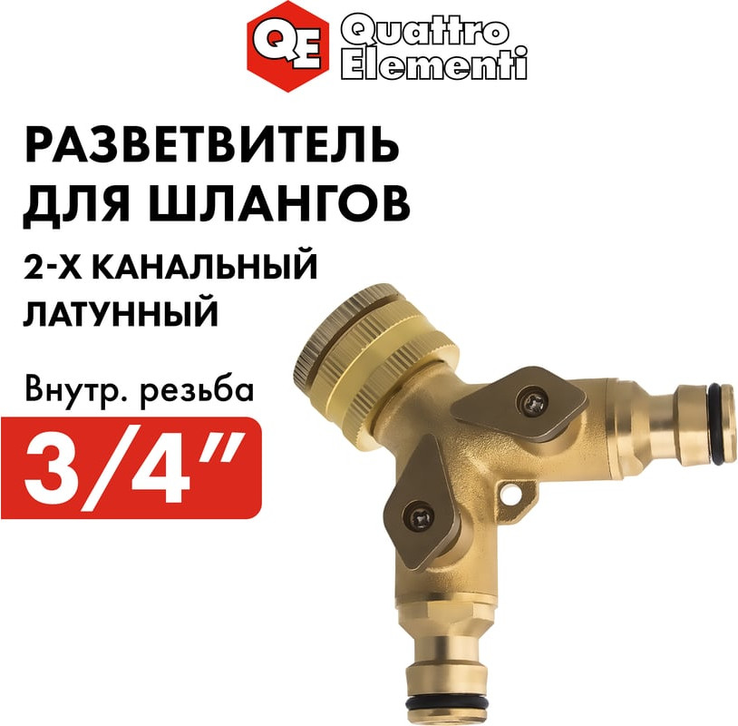 Разветвитель для шланга Quattro Elementi 246-418 — фото 3