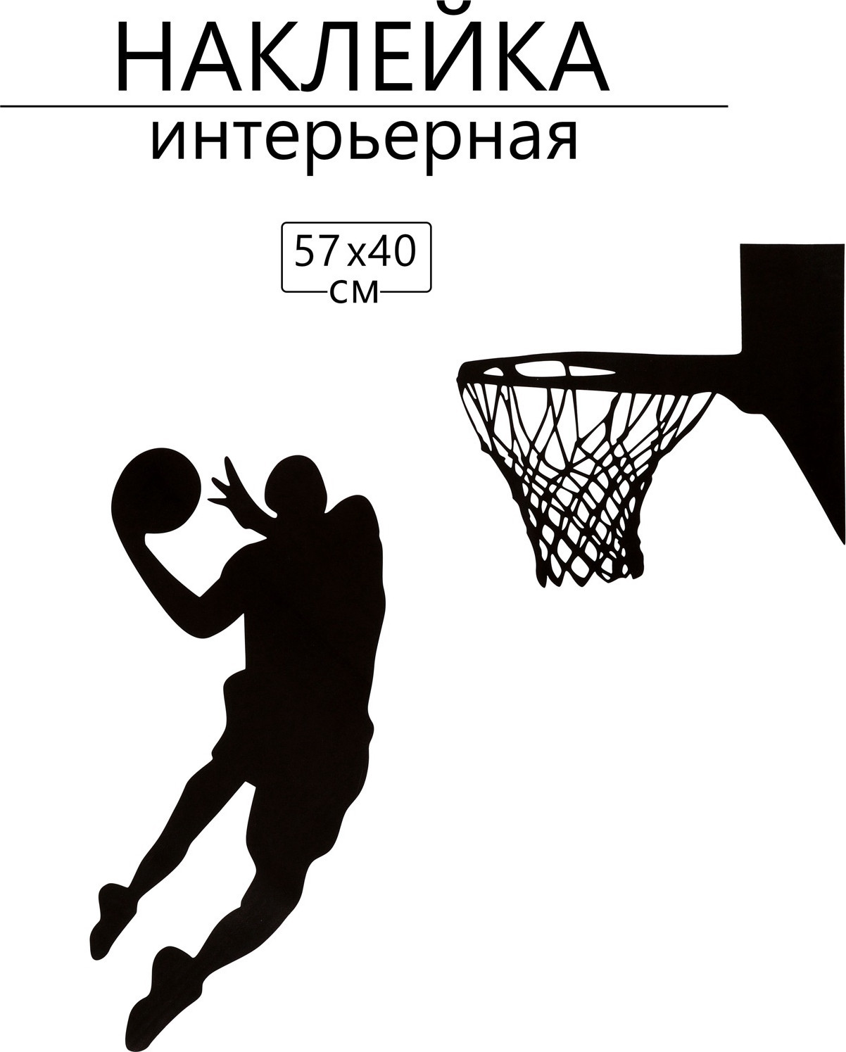Наклейка на стену Take It Easy Тень баскетболиста 10059237 — фото 2