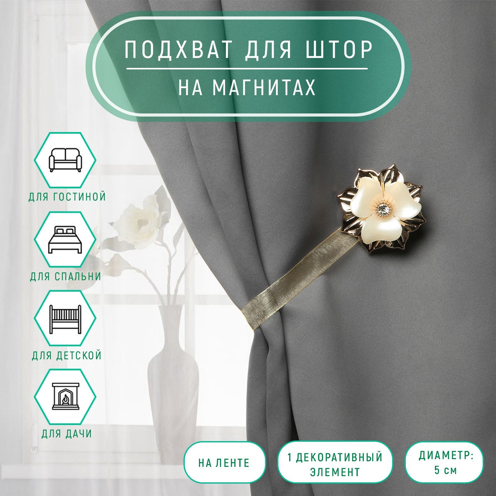 Подхват для штор Арт Узор Цветок / 2279637 (золото) — фото 4