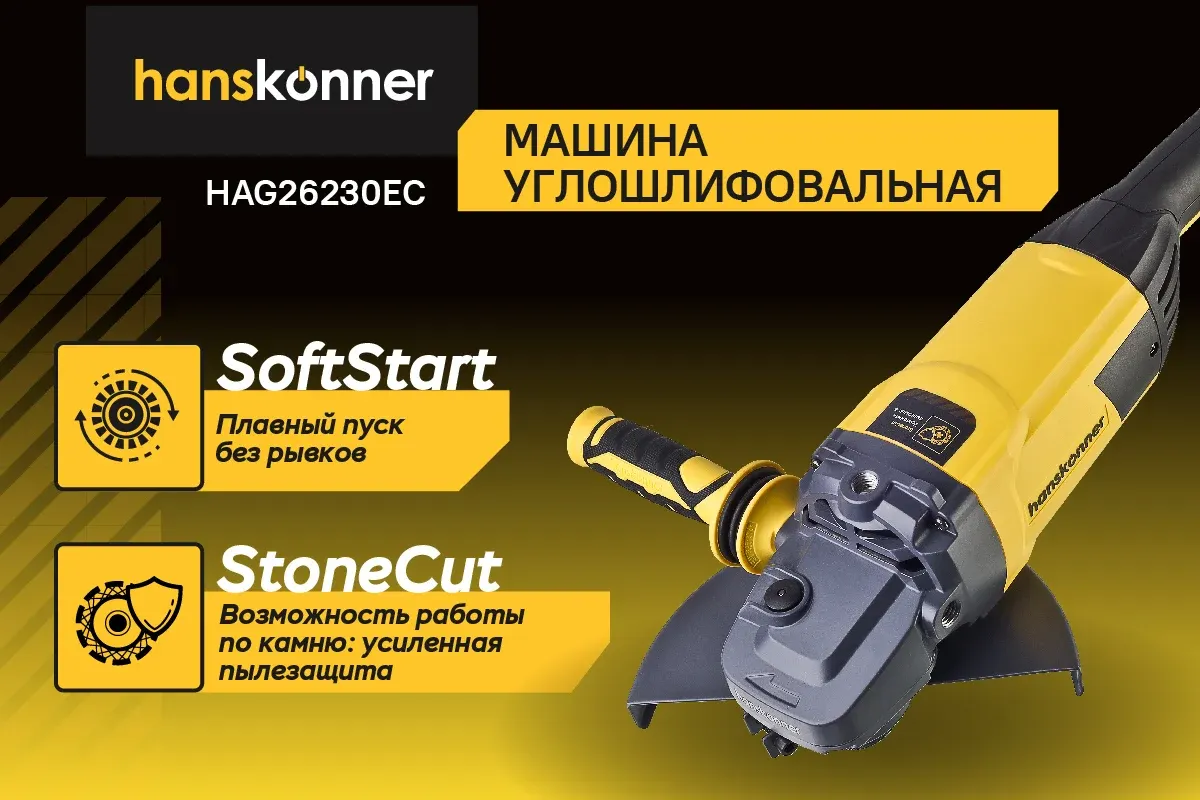 Угловая шлифовальная машина Hanskonner HAG26230EC — фото 4