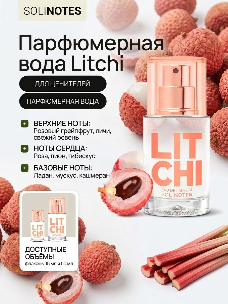 Парфюмерная вода Solinotes Litchi (50мл) — фото 2