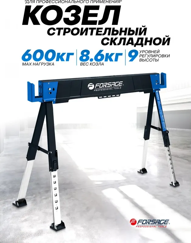 Козлы складные Forsage F-116FS (64073) — фото 2