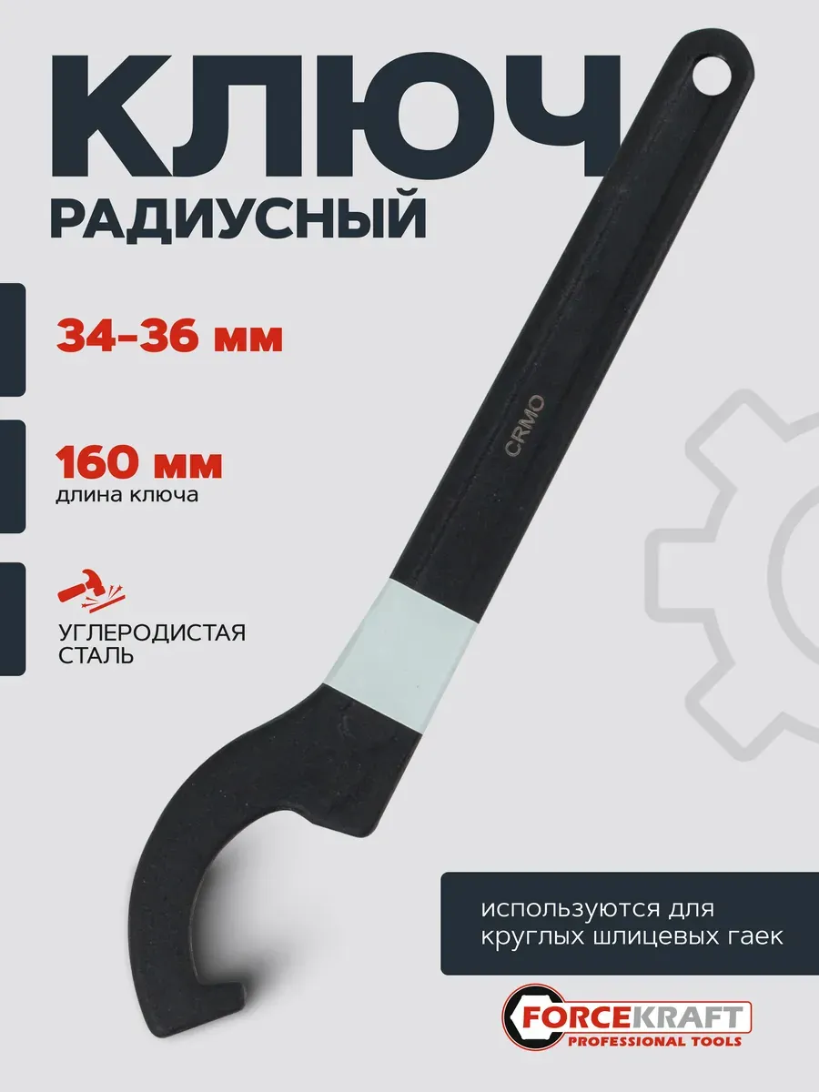 Гаечный ключ ForceKraft FK-685C36 (26983)