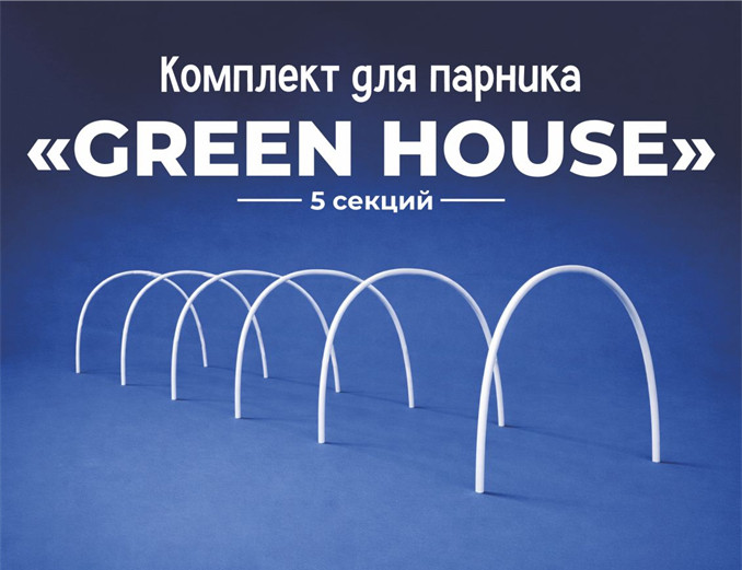 Дуги для парника Белвторполимер Green House 25/6/12 — фото 2