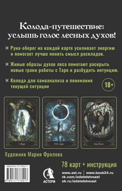 Гадальные карты АСТ Таро Дух леса. Тропы, которые приведут к ответам (Гааг Мара 9785171778217) — фото 3