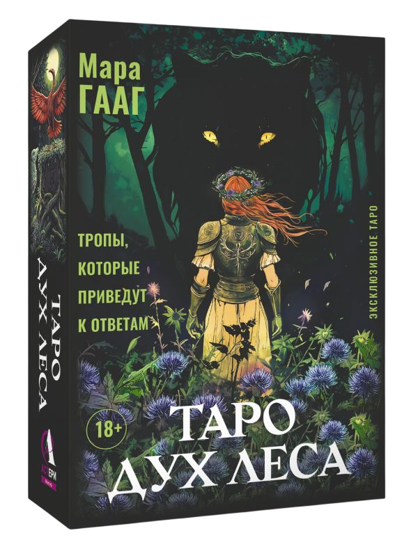 Гадальные карты АСТ Таро Дух леса. Тропы, которые приведут к ответам (Гааг Мара 9785171778217) — фото 2