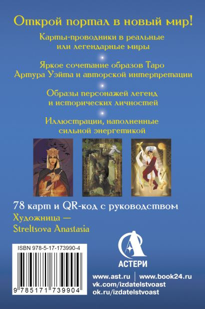 Гадальные карты АСТ Таро Врата в иные Миры (Мэри Фейблс 9785171739904) — фото 2