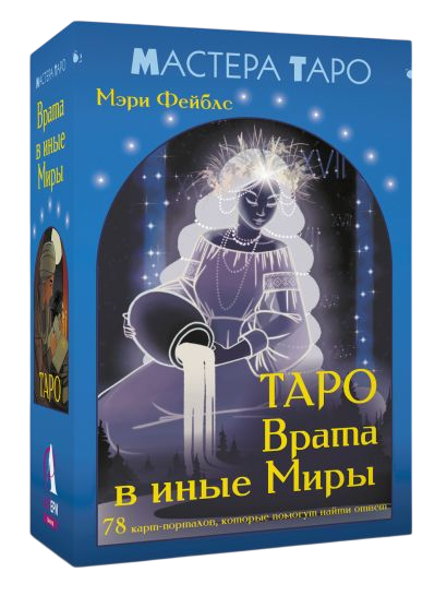 Гадальные карты АСТ Таро Врата в иные Миры (Мэри Фейблс 9785171739904) — фото 3