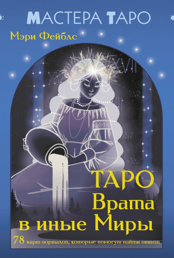 Гадальные карты АСТ Таро Врата в иные Миры (Мэри Фейблс 9785171739904)