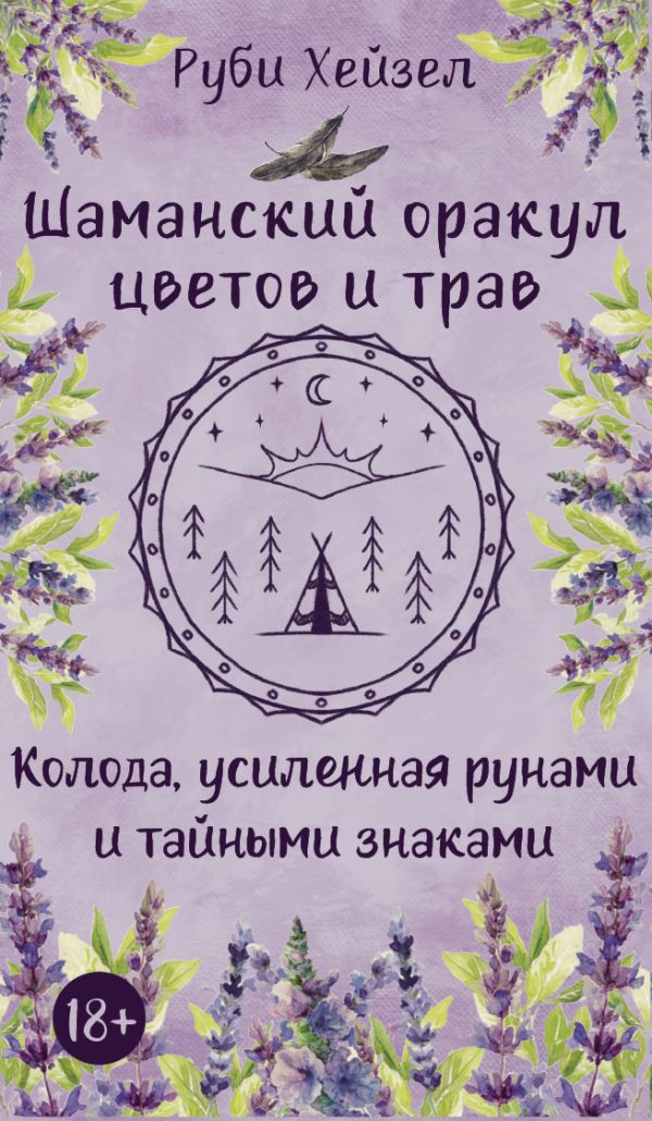 Гадальные карты АСТ Шаманский оракул цветов и трав (Руби Хейзел 9785171791834)