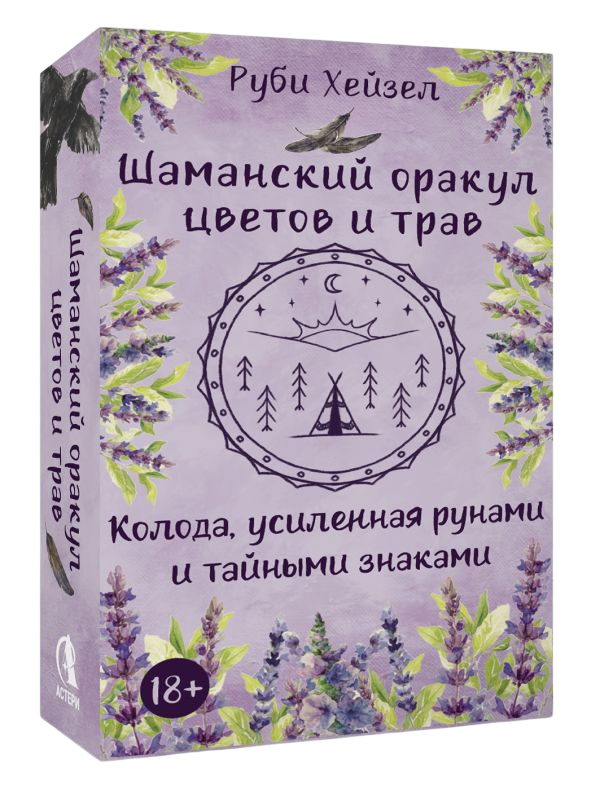 Гадальные карты АСТ Шаманский оракул цветов и трав (Руби Хейзел 9785171791834) — фото 2