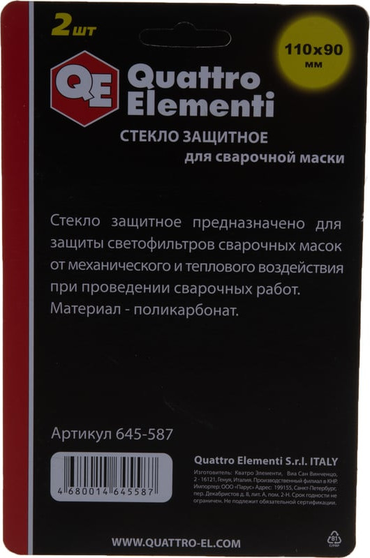 Стекло для сварочной маски Quattro Elementi 645-587 — фото 2