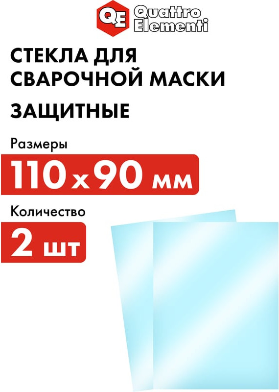 Стекло для сварочной маски Quattro Elementi 645-587 — фото 4